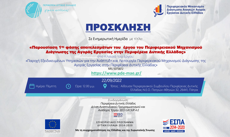 Πρόσκληση για την παρουσίαση της 1ης φάσης αποτελεσμάτων του έργου του Περιφερειακού Μηχανισμού Διάγνωσης της Αγοράς Εργασίας στην Περιφέρεια Δυτικής Ελλάδας στις 22/09/2022