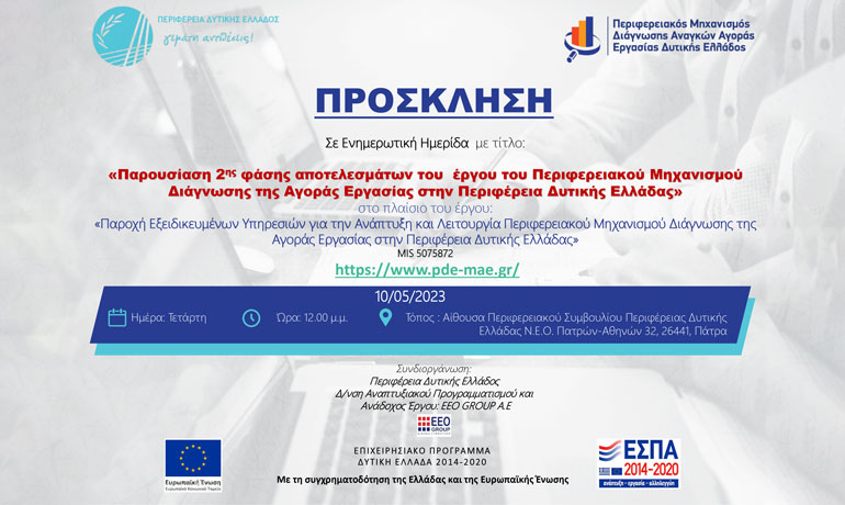 Πρόσκληση για την παρουσίαση της 2ης φάσης αποτελεσμάτων του έργου του Περιφερειακού Μηχανισμού Διάγνωσης της Αγοράς Εργασίας στην Περιφέρεια Δυτικής Ελλάδας στις 10/05/2023
