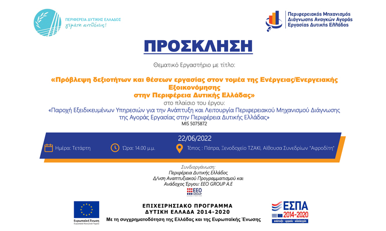 Θεματικό εργαστήριο – focus group με τίτλο: «Πρόβλεψη δεξιοτήτων και θέσεων εργασίας στον τομέα της Ενέργειας/Ενεργειακής Εξοικονόμησης στην Περιφέρεια Δυτικής Ελλάδας»