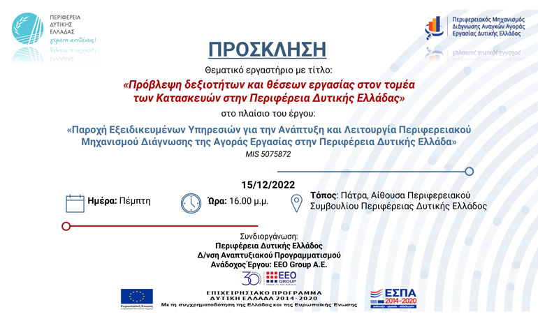 Θεματικό εργαστήριο – focus group με τίτλο: «Πρόβλεψη δεξιοτήτων και θέσεων εργασίας στον τομέα των Κατασκευών στην Περιφέρεια Δυτικής Ελλάδας»