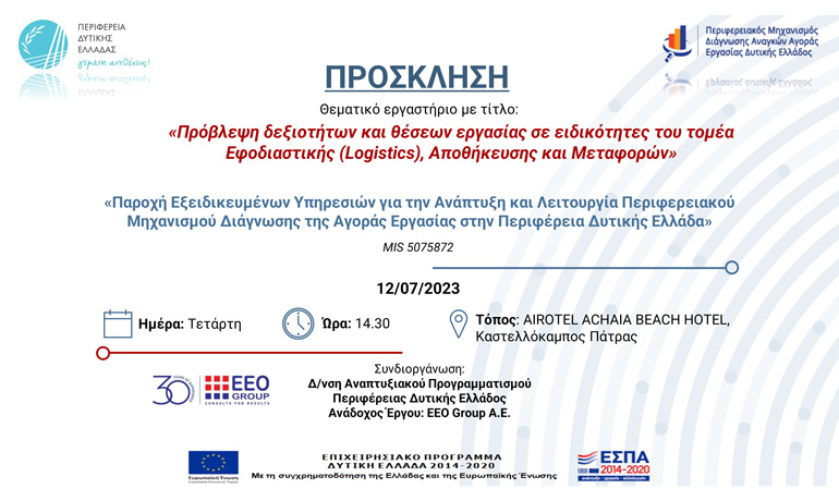 Θεματικό εργαστήριο με τίτλο: «Πρόβλεψη δεξιοτήτων και θέσεων εργασίας σε ειδικότητες του τομέα Εφοδιαστικής (Logistics), Αποθήκευσης και Μεταφορών στην Περιφέρεια Δυτικής Ελλάδας»