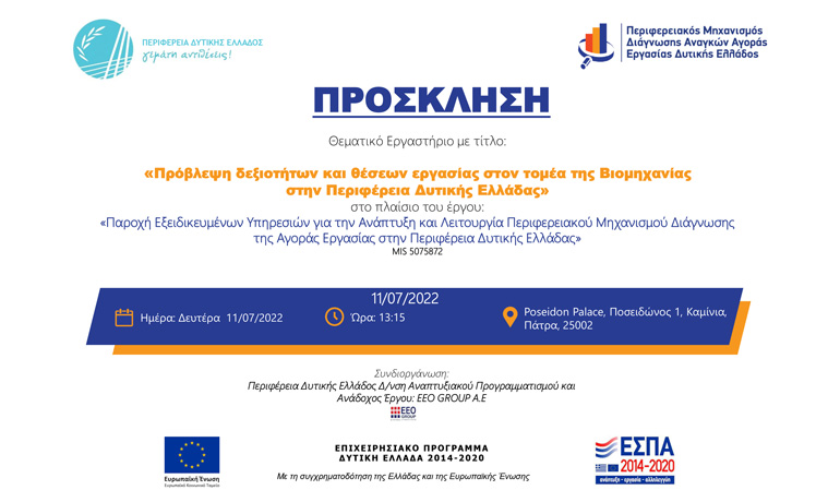 Θεματικό εργαστήριο – focus group με τίτλο: «Πρόβλεψη δεξιοτήτων και θέσεων εργασίας στον τομέα της Βιομηχανίας στην Περιφέρεια Δυτικής Ελλάδας»
