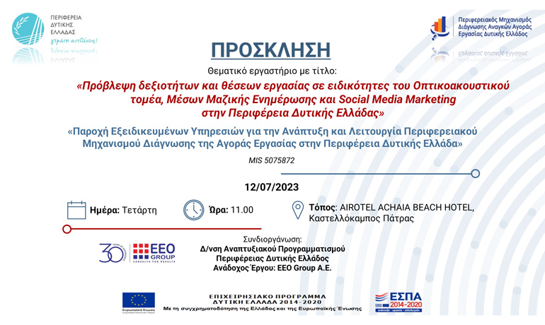 Θεματικό εργαστήριο με τίτλο: «Πρόβλεψη δεξιοτήτων και θέσεων εργασίας σε ειδικότητες του Οπτικοακουστικού τομέα, Μέσων Μαζικής Ενημέρωσης και Social Media Marketing στην Περιφέρεια Δυτικής Ελλάδας»