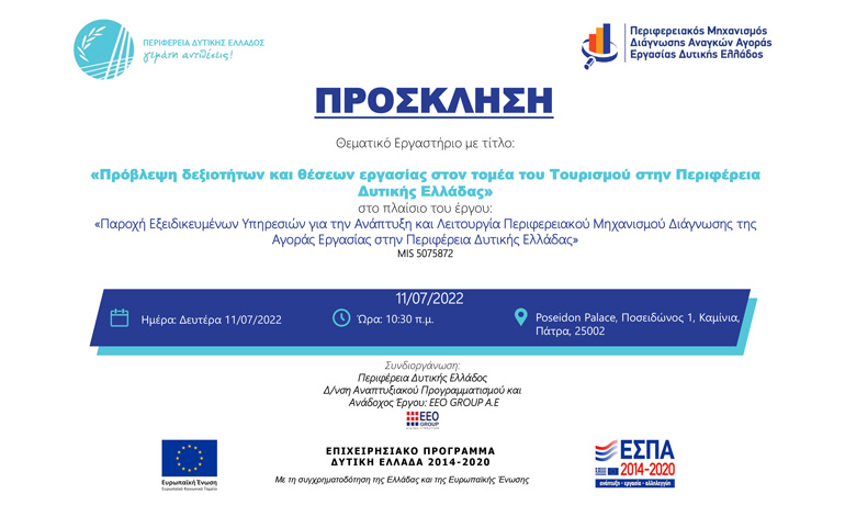 Θεματικό εργαστήριο – focus group με τίτλο: «Πρόβλεψη δεξιοτήτων και θέσεων εργασίας στον τομέα του Τουρισμού στην Περιφέρεια Δυτικής Ελλάδας»