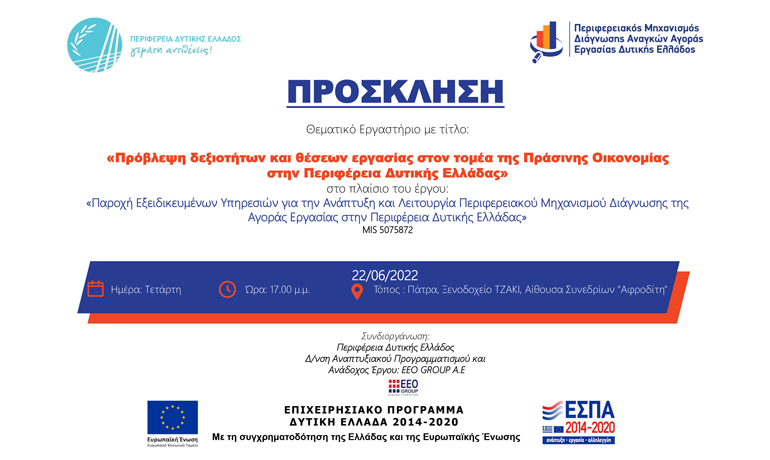 Θεματικό εργαστήριο – focus group με τίτλο: «Πρόβλεψη δεξιοτήτων και θέσεων εργασίας στον τομέα της Πράσινης Οικονομίας στην Περιφέρεια Δυτικής Ελλάδας»
