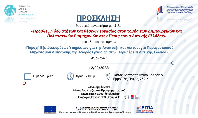 Θεματικό εργαστήριο με τίτλο: «Πρόβλεψη δεξιοτήτων και θέσεων εργασίας στον τομέα των Δημιουργικών και Πολιτιστικών Βιομηχανιών στην Περιφέρεια Δυτικής Ελλάδας»